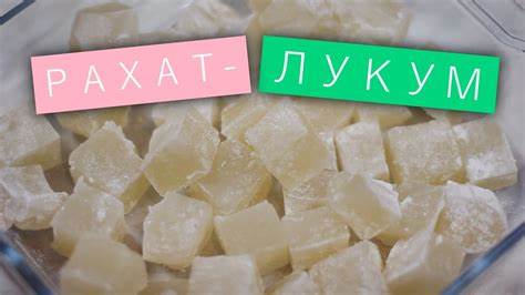 Рахат лукум и диеты Рахат-лукум / Рецепты и Реальность / Вып. 84 - YouTube Рахат-лукум / Рецепты и Реальность / Вып. 84 - YouTube Рахат лукум и диеты