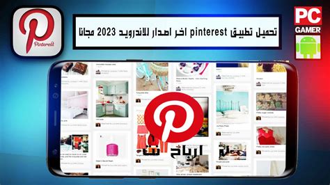 تحميل تطبيق Pinterest اخر اصدار للاندرويد 2023 مجانا مدونه ارباح نت