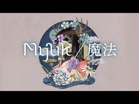 Myuk 魔法 Official Audio Lyric Video フジテレビノイタミナ約束のネバーランド