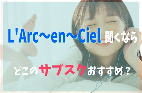 College of music, university of music, institute of music、独: L'Arc～en～Cielを聞くならどこの音楽サブスクアプリがおすすめ ...