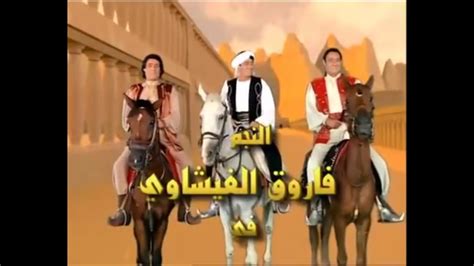الف ليله وليله فاروق الفيشاوي سالم وغانم الحلقه 1 يوتيوب Youtube
