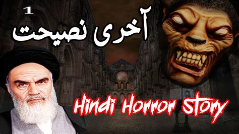 Aakhri Nasihat P 1 Urdu Horror Story Sachi Kahani Urdu Kahani