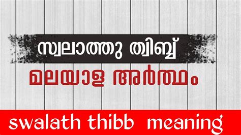 സ്വലാത്ത് തിബ്ബ് മലയാള അർത്ഥം Swalath Thibb Meaning Thibb Swalath