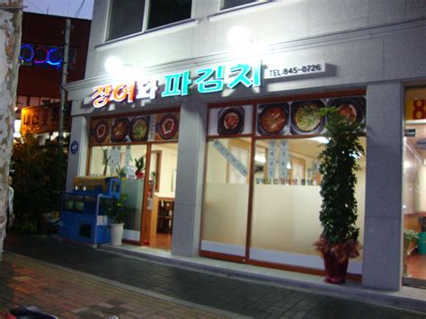야간산행을 한다고 밤에 산에 올랐던 노병. 대림동맛집 파김치장어 전문점 (서울에서 유일한 파김치장어 ...