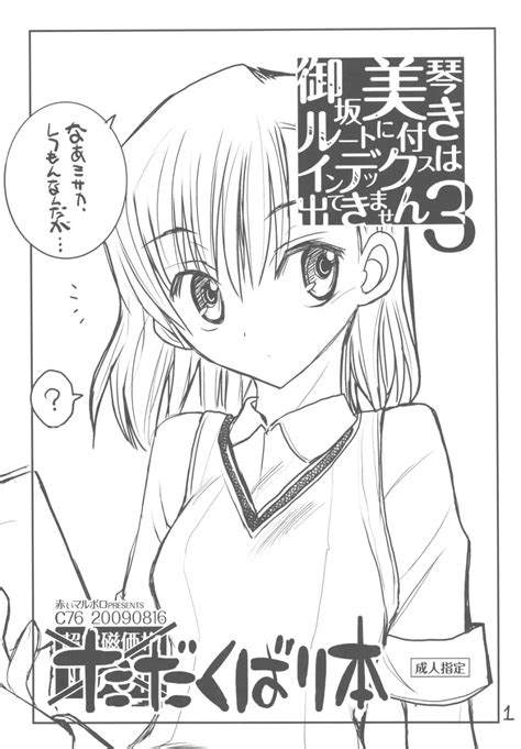 御坂美琴ルートに付きインデックスは出てきません3 ただくばり本 同人誌 エロ漫画 Nyahentai