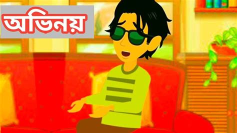 অভিনয় Obhinoi Bangla Cartoon Cartoon Rupkotha Cartoon Tv