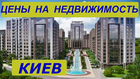 КИЕВ НЕДВИЖИМОСТЬ В КИЕВЕ ЦЕНЫ НА НЕДВИЖИМОСТЬ УКРАИНА 2016 Rent Apartment Kiev Ukraine Youtube