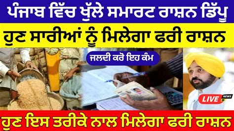 Ration Card Punjab Punjab Smart Ration Depot Punjab New Update