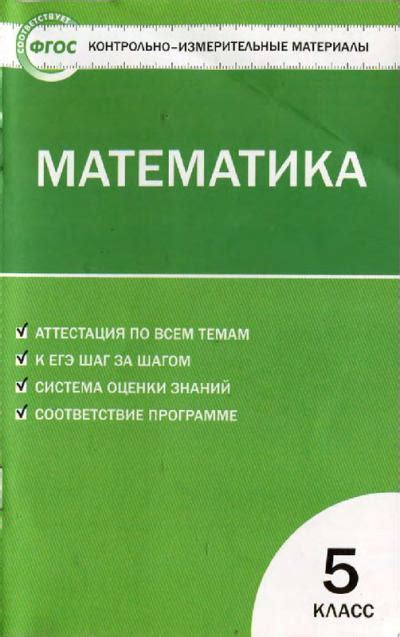 Контрольно-измерительные материалы. Математика. 5 класс (5-е издание ...