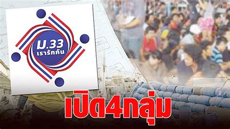 เว็บไซต์ www.ม33เรารักกัน.com เปิดให้ตรวจสอบสถานะการได้รับสิทธิ เช็กสิทธิ ม33เรารักกัน แล้ว กรอก4ข้อมูลสำคัญ แสดงผล พร้อมให้ทบทวนสิทธิ ถึง28มี.ค.เปิ. เปิด 4 กลุ่มต้องยื่นทบทวนสิทธิ์ ม.33 เรารักกัน เผยเงื่อนไข ...
