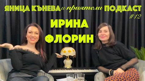 Яница Кънева и приятели подкаст 12 Ирина Флорин Youtube