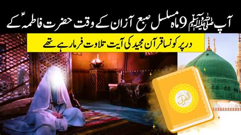 AP SWA Subah Azan Ke Waqt Hazrat Fatima Ke Dar Par Konsa Quran Ki Aayat