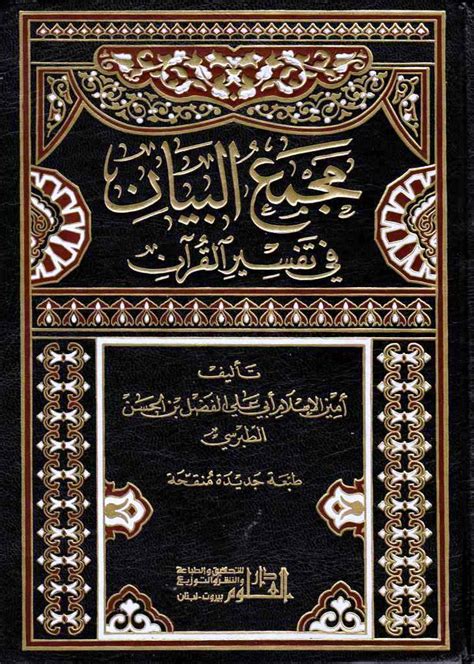 Majma Al Bayan Fi Tafsir Al Quran Buku Wikishia