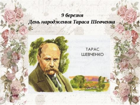 Тарас шевченко народився у 1814 році в селі моринці черкаської області, в сім'ї кріпосного селянина григорія івановича шевченка. Гра - вікторина "Як я знаю Україну" - история, мероприятия