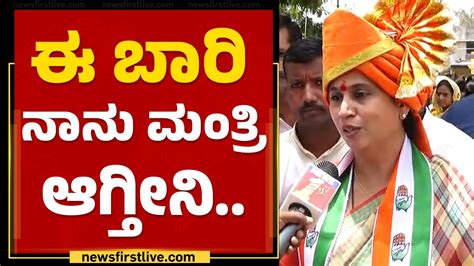 Lakshmi Hebbalkar ನನ್ಗೆ ವಿರೋಧಿಗಳೇ ಇಲ್ಲ 2023 Election Newsfirstkannada Youtube