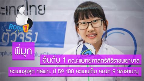 >> ประกาศผล กสพท63<< สถิติการสอบวิชาเฉพาะ การประมวลคะแนน จากความผิดพลาดที่เกิดข เคล็ดลับ ติดหมอ อันดับ 1 กสพท.ปี59 By O-Plus - YouTube
