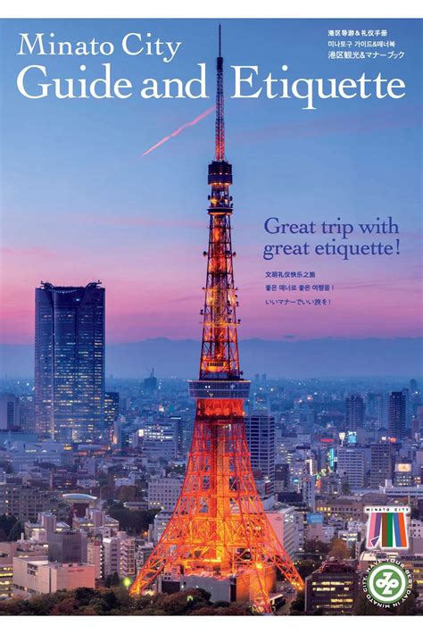 Minato City Guide And Etiquette 도쿄 관광 디지털 팸플릿 갤러리（tokyo Brochures）