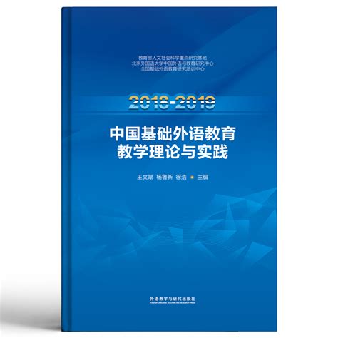 2018 2019中国基础外语教育教学理论与实践 每周新书 外语教学与研究出版社