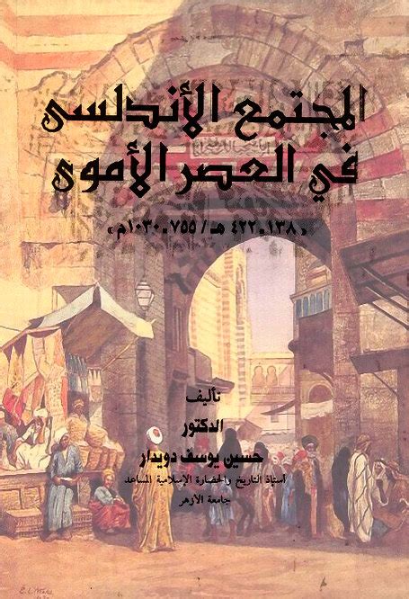 كما يعرض لأخبار الطواعين في. المجتمع الأندلسي في العصر الأموي - حسين دويدار , pdf