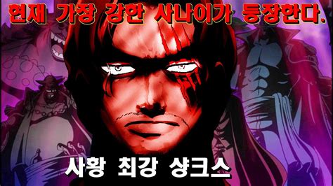 Maybe you would like to learn more about one of these? 사황 최강 샹크스 등장 플래그 원피스1016화 1017화 최신네타 one piece - YouTube