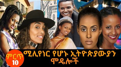 ምርጥ 10 ኢትዮጵያዉያን ሚሊየነር ሴት ሞዴሎች Top Ten Ethiopian Richest And Sexy Female Models Youtube