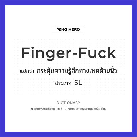 finger fuck แปลว่า กระตุ้นความรู้สึกทางเพศด้วยนิ้ว eng hero เรียนภาษาอังกฤษ ออนไลน์ ฟรี