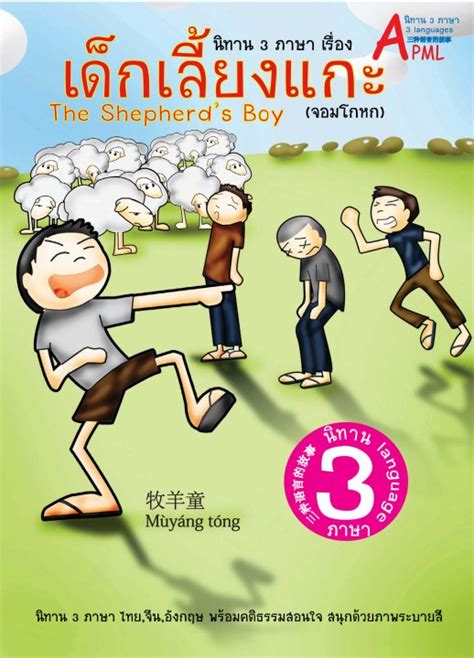 นิทานอีสปเรื่อง เด็กเลี้ยงแกะ 3 ภาษา (ไทย-อังกฤษ-จีน) :: e-book หนังสือ ...