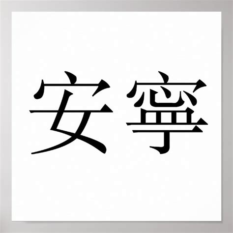 Chinese Symbol For Tranquility Tranquillity Poster Zazzle