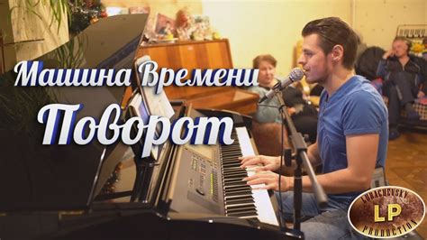 Машина Времени - Поворот (Максим Любачевский cover) - YouTube