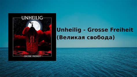 Unheilig Grosse Freiheit с переводом Lyrics Youtube