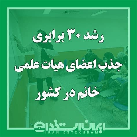 رشد ۳۰ برابری جذب اعضای هیات علمی خانم در کشور ایران استخدام