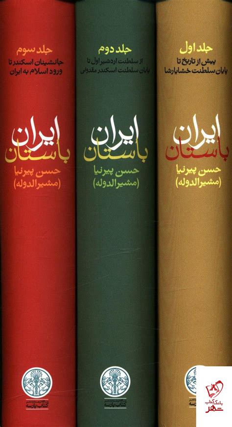 خرید کتاب تاریخ ایران باستان 3 جلدی قابدار نشر کتاب پارسه ...
