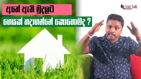 අතේ ඇති මුදලට ගෙයක් හදාගන්නේ කොහොමද Youtube