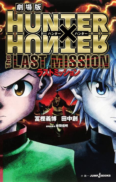 Hunter X Hunter The Last Mission Japanese Book Store