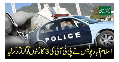 اسلام آباد پولیس نے پی ٹی آئی کی3 کارکنوں کو گرفتار کرلیا