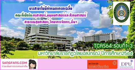 64 จำนวน 800,000 ที่นั่งสอบ สามารถเช็ค ศูนย์สอบ ก.พ. TCAS64 รอบที่1-3 มหาวิทยาลัยราชภัฏวไลยอลงกรณ์ ปีการศึกษา2564