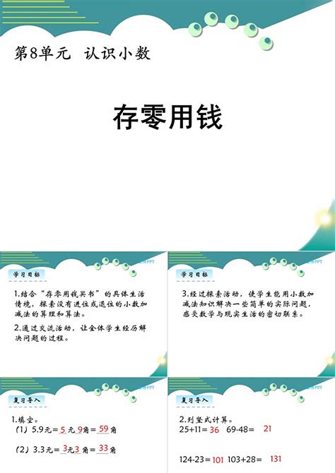 《存零用钱》认识小数ppt免费课件卡卡办公