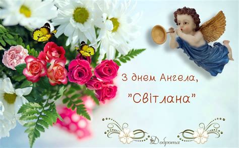 18 травня ірини відзначають свій день ангела. День ангела Светланы: значение праздника, поздравления и ...