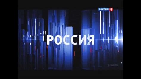 Смотрите россия 1 прямой эфир. Заставка рекламы (Россия 1, 19.07.2013) - YouTube