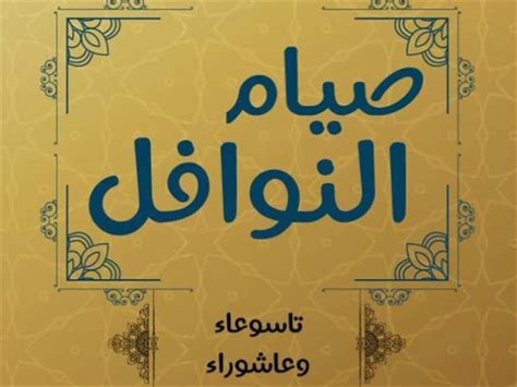 الصَّوْمُ في اللغة مصدر بمعنى: تعرف على حكم صيام تاسوعاء وعاشوراء.. الإفتاء توضح | مصراوى