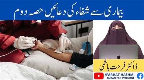 Bimari Say Shifa Ki Duaain Part 2 By Farhat Hashmi Youtube