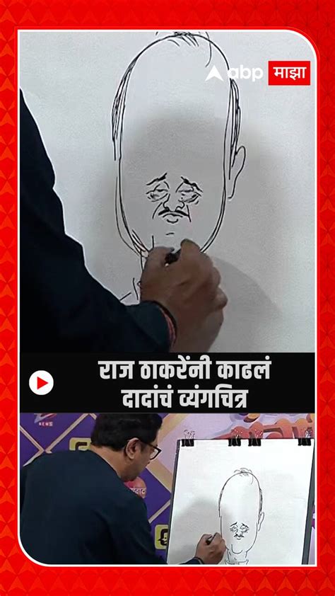 Raj Thackeray Draws Ajit Pawar Cartoon In Pune Maharashtra Politics