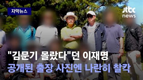 자막뉴스 시장 시절엔 김문기 몰랐다 던 이재명 공개된 출장 사진엔 나란히 JTBC News YouTube