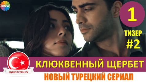 Клюквенный щербет 1 серия на русском языке Тизер №2Новый турецкий