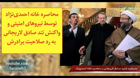 محاصره منزل احمدی‌نژاد و واکنش تند صادق لاریجانی به رد صلاحیت برادرش Youtube