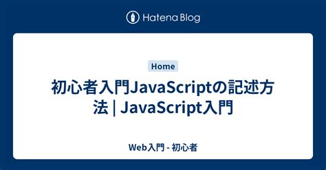 初心者入門javascriptの記述方法 Javascript入門 Web入門 初心者