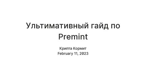 Ультимативный гайд по Premint — Teletype