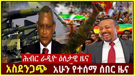 Ethiopia አስደንጋጭ ሰበር ዜና ዛሬ Ethiopian Daily News Dec 27 2021 Youtube