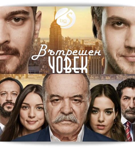 Вътрешен човек Icerde нов турски сериал от 3 юни по БТВ СЕРИАЛИ