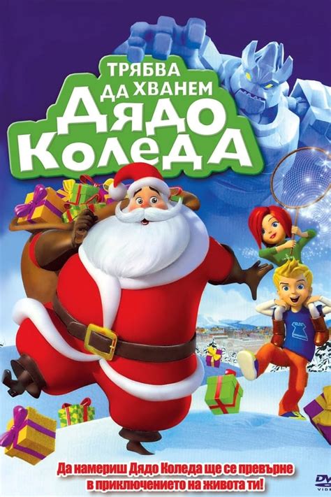 Gotta Catch Santa Claus 2008 — The Movie Database Tmdb